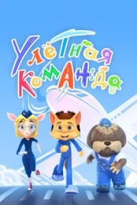 Улётная команда (2021)