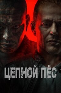 Цербер (2024)