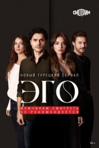 ЭГО – Мужчинам доверять нельзя (2023)