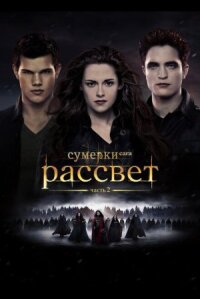Сумерки 5. Сага. Рассвет: Часть 2 (2012)