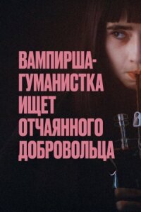 Вампирша-гуманистка ищет добровольца-суицидника (2023)