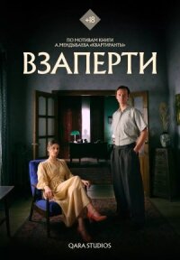 Взаперти (2023)