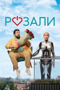 Розали (2023)