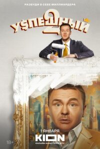 Успешный (Коуч из хрущёвки) (2023)