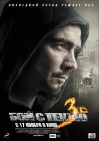 Бой с тенью 3: Последний раунд (2011)