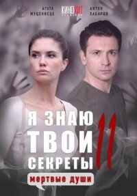 Я знаю твои секреты. Мёртвые души (2023)