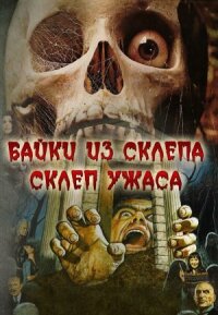 Байки из склепа: Склеп ужаса (1973)