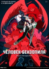 Человек-бензопила. Фильм: История Резе (2025)