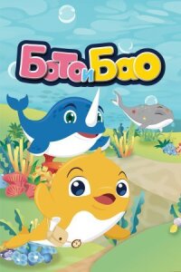 Бото и Бао (2017)