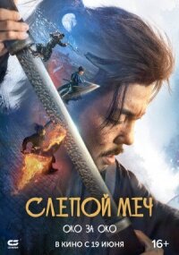Слепой меч 2 (2024)