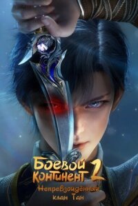 Боевой континент 2: Страна душ (2023)