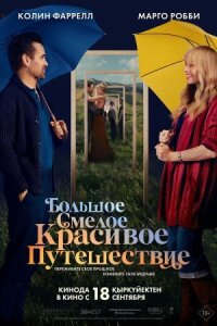Большое смелое красивое путешествие (2025)