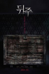 Ящик для риса (2024)