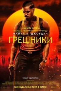 Грешники (2025)