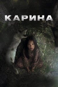 Карина (2024)