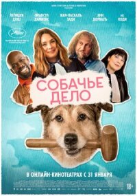 Собачье дело (2024)