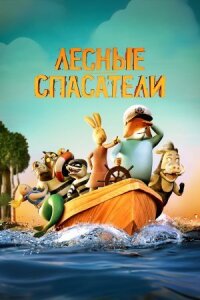 Лесные спасатели (2024)
