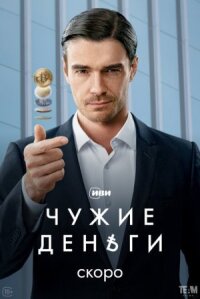 Чужие деньги (2025)