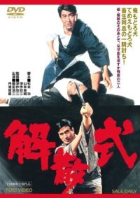 Церемония расформирования банды (1967)