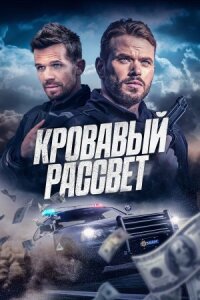 Смертельный закат (2025)