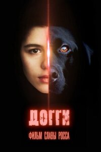 Догги (2024)