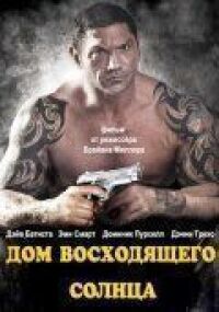 Дом восходящего солнца (2011)