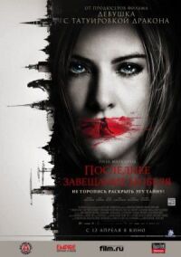 Последнее завещание Нобеля (2011)
