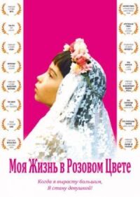 Моя жизнь в розовом цвете (1997)