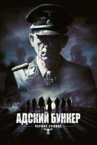 Адский бункер 2: Черное Солнце