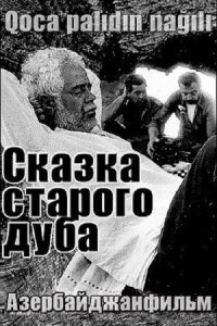 Сказка старого дуба (1984)
