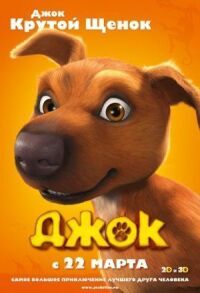Джок (2011)
