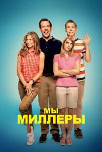 Мы Миллеры (расширенная версия)