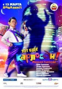 Тот ещё Карлосон! (2012)