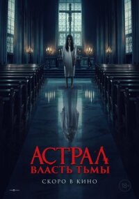 Власть тьмы (2024)