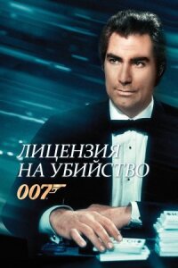Джеймс Бонд 007: Лицензия на убийство