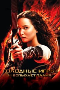 Голодные игры 2: И вспыхнет пламя (2013)