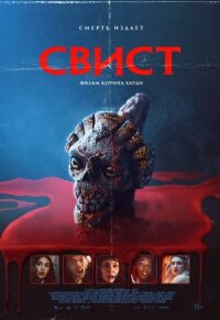 Свист (2025)