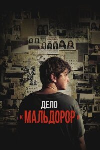 Мальдорор (2024)