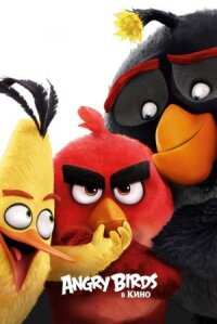 Angry Birds в кино / Энгри Бердз (2016)