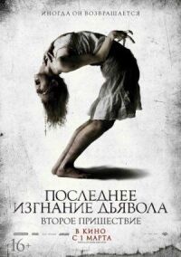 Последнее изгнание дьявола 2 (2013)