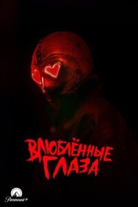 Влюблённые глаза (2025)