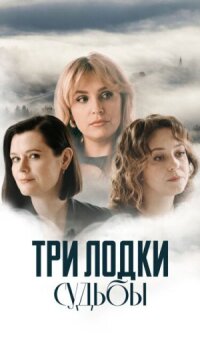 Три лодки судьбы (2024)