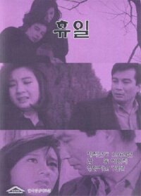 Выходной (1968)