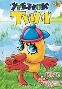Утенок Тим (1970)