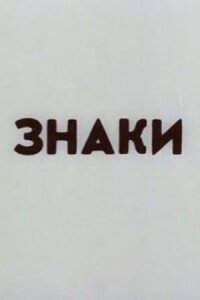 Знаки (1985)
