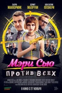 Убить Мэри Сью (2025)