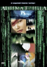 Аниматрица: Второе возрождение – Часть 2 (2003)