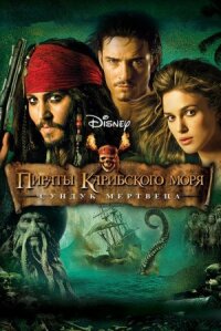 Пираты Карибского моря 2