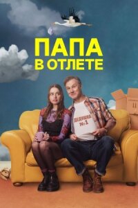 Папа в отлёте (2024)