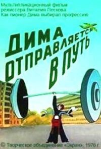 Дима отправляется в путь (1978)